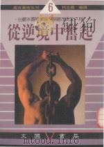 从逆境中奋起  山穷水尽疑无路  柳暗花明又一村（1989 PDF版）