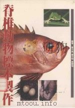 脊椎动物标本制作（1989 PDF版）