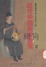 近代中国美术论集 2 艺海钩沈 1991 PDF电子版封面 9579500088 何怀硕主编
