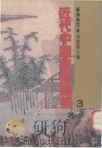 近代中国美术论集  3  艺海钩沈（1991 PDF版）
