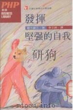 PHP丛书  发挥坚强的自我（1989 PDF版）