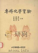 专科化学实验（1991 PDF版）