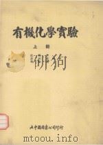 有机化学实验  上（1991 PDF版）