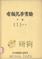有机化学实验  下（1991 PDF版）