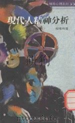 现代人精神分析（1989 PDF版）