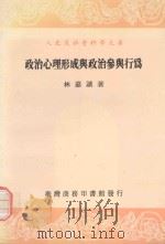 政治心理形成与政治参与行为（1989 PDF版）