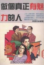 实用心理丛书  做个有真正魅力的人（1990 PDF版）