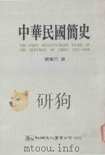 中华民国简史（1990 PDF版）