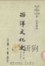 西洋文化史 第3卷 中古 下 1989 PDF电子版封面 布林顿,克里斯多夫,吴尔夫著;刘景辉译