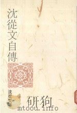 联合文丛  沈从文自传（1992 PDF版）