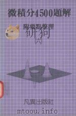 微积分4500题解  6  附要点整理（1989 PDF版）