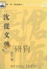 沈从文传（1991 PDF版）