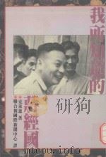 我所知道的蒋经国（1990 PDF版）