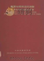 台湾地体构造的演变  台湾地体构造图说明书（1982 PDF版）