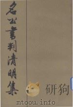 名公书判清明集  上（1987 PDF版）