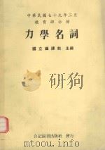 力学名词 1990 PDF电子版封面 国立编译馆主编