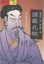 诸葛孔明 万古云霄之卷 2 1992 PDF电子版封面 9573215225 陈舜臣著;东正德译