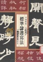 标准隶书写法（1991 PDF版）
