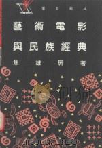 艺术电影与民族经典 1989 PDF电子版封面 9573202298 焦雄屏著