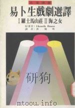 易卜生戏剧选译（1991 PDF版）