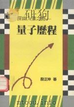 探幽入微之路 量子历程 1990 PDF电子版封面 殷正坤著