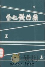 全仁歌曲集（1992 PDF版）