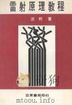 雷射原理教程（1990 PDF版）