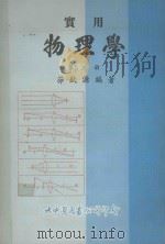 实用物理学  第3册（1981 PDF版）