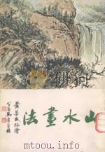 山水画法（ PDF版）