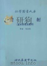 科学图书大库  雷射  基本原理及应用（1991 PDF版）