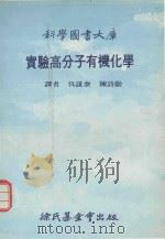 科学图书大库  实验高分子有机化学（1979 PDF版）
