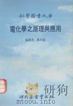 电化学之原理与应用 1990 PDF电子版封面 9571800449 万其超编译