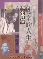 艰辛的人生  茅盾传（1991 PDF版）