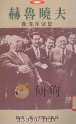 赫鲁晓夫:政海浮沉记 1991 PDF电子版封面 陆楼著