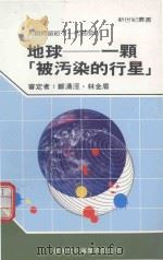 地球  一颗“被污染的行星”（1991 PDF版）