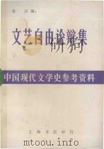 文艺自由论辩集 1982 PDF电子版封面 苏汶编