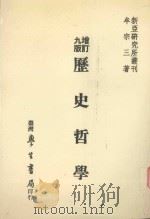 历史哲学  全1册  第9版增订（1988 PDF版）