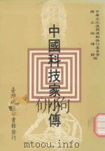 中国科技家小传 1990 PDF电子版封面 9570502207 中国文化复兴运动推行委员会,国立编译馆编