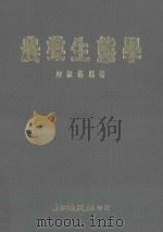 农业生态学（1989 PDF版）