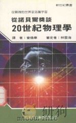 从诺贝尔奖谈20世纪物理学（1989 PDF版）
