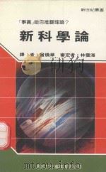 新世纪丛书  新科学论（1989 PDF版）