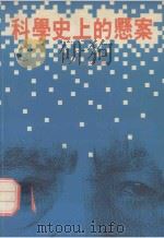 科学史上的悬案 1989 PDF电子版封面 9622317367 江苏省科普创作协会,基础学科委员会编