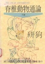脊椎动物通论  下（1991 PDF版）