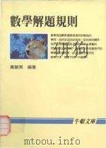 数学解题规则 1986 PDF电子版封面 9576273161 黄敏晃编著