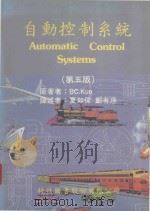 自动控制系统 第5版 1990 PDF电子版封面 BC.Kuo著;夏如伟,郑有序译