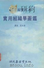 科学图书大库  实用组织学图鉴（1987 PDF版）