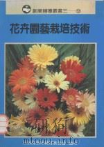 创业辅导丛书 3 花卉园艺栽培技术 1990 PDF电子版封面 19018790015 黄敏展著