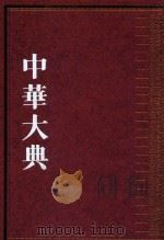 中华大典  法律典  经济法分典  3（ PDF版）