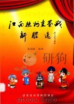 江西抚州采茶戏新腔选（ PDF版）