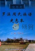 罗溪周氏族谱史志本（ PDF版）